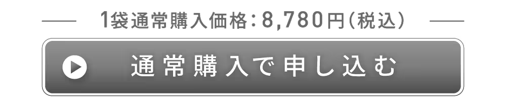 通常購入で申し込む