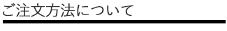 ご注文方法について