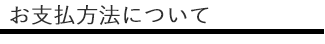 お支払方法について