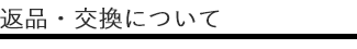 返品・交換について