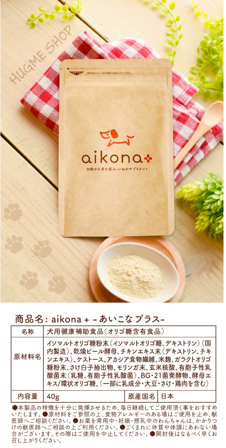 腸内からはこぶ、いぬのサプリ aikona-あいこな-