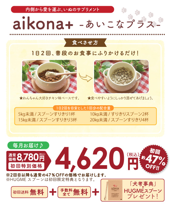 腸内からはこぶ、いぬのサプリ aikona-あいこな-