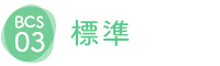BCS03 標準