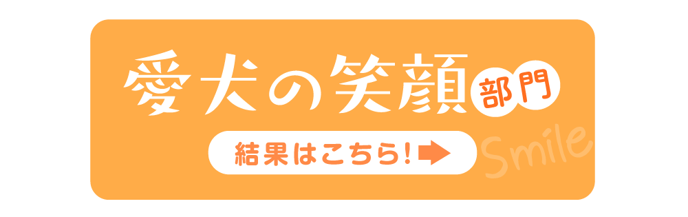 愛犬の笑顔部門