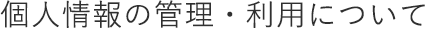 個人情報の管理・利用について