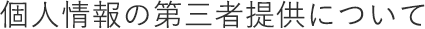 個人情報の第三者提供について