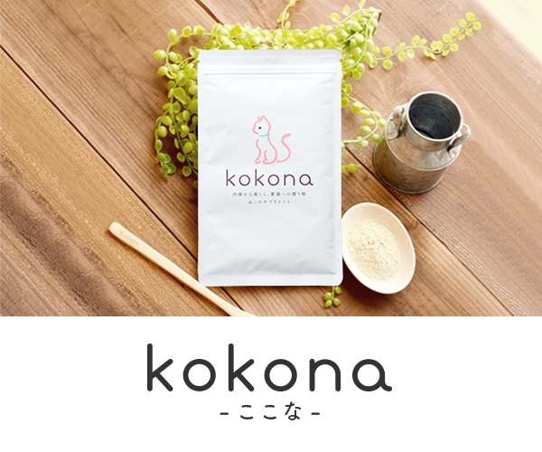 内側から美しく、愛猫への贈り物 kokona-ここな-