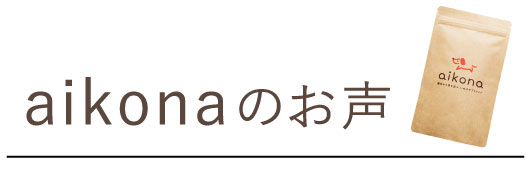 あいこなのお声