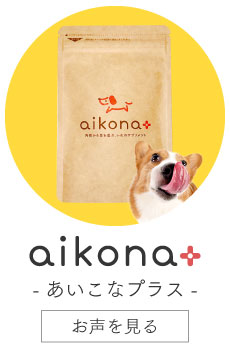 あいこなプラスのお声を見る