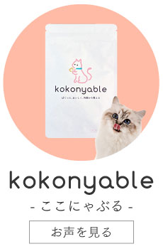 ここにゃぶるのお声を見る